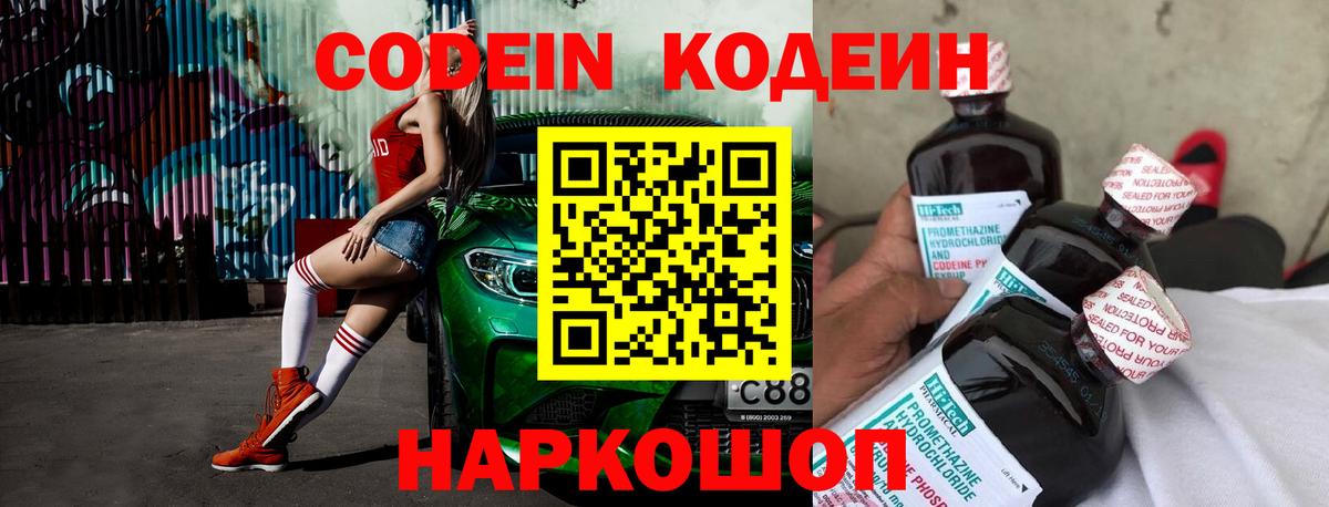 Кодеин Purple Drank Саранск