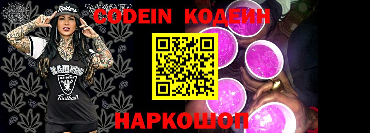 Codein Purple Drank  Вход с VPN  Саранск  Codein Purple Drank 