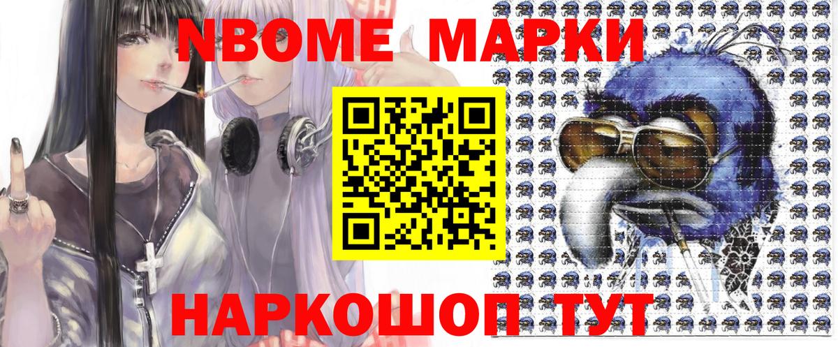 Марки N-bome 1,8мг Саранск